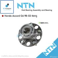 ราคา NTN ลูกปืนล้อหลัง Honda Accord G6 ปี98-02 เครื่อง 2.0 2.4 4 สกรู มี ABS / HUB181-32 / HUB181-26 (10519316216)
