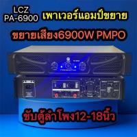 ราคา LCZ รุ่น PA-6900 เพาเวอร์แอมป์กลางแจ้ง 6900วัตต์ PMPO (ขับ 12นิ้ว -18นิ้วได้) แอมป์เสยง เครื่องขยายเสียง ขยายเสียง (43928660838)