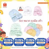 ราคา พร้อมส่ง หมวก ถุงมือ ถุงเท้าเด็กอ่อน/เด็กแรกเกิดNB สีพื้น 1 set เลือกสีได้ ไม่สามารถเลือกลายปักได้ค่ะ (17181690853)