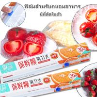 ราคา ฟิล์มถนอมอาหาร มีที่ตัดในตัว กว้าง30เซน ยาว30เมตร ฟิล์มห่ออาหาร ฟิล์มยืดอเนกประสงค์ แรปอาหาร แรปพลาสติก (15094241106)