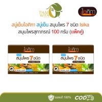 ราคา (2 ก้อน/3 ก้อน) สบู่เย็นไอศิกา สบู่เย็น สมุนไพร 7 ชนิด Isika สมุนไพรสุภาภรณ์ 100 กรัม (24795533584)