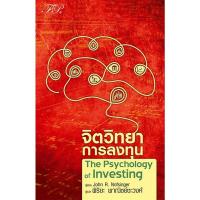 ราคา หนังสือจิตวิทยาการลงทุน : The Psychology of Investing (5th Edition) (26886704579)