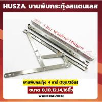 ราคา บานพับสแตนเลส 4 บาร์ (ขนาด 8,10,12,14,16 นิ้ว) HUSZA บานพับหน้าต่าง บานพับ4แขน แสตนเลส บานพับ บานกระทุ้ง (22661701415)