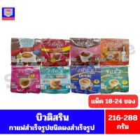 ราคา บิวติ สริน กาแฟปรุงสำเร็จชนิดผง (แบบแผง ) *//*ปริมาณ 12 กรัมx18-24 ซอง*//* (4348071025)