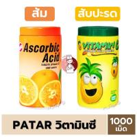 ราคา PATAR วิตามินซี ชนิดเม็ดอม 1000 เม็ด (ส้ม / สับปะรด) 50มก. พาต้าร์ Vitamin C (Ascorbic Acid) (28815846489)