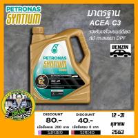 ราคา น้ำมันเครื่อง Petronas Syntium 3000 5W-40 (4L) ACEA C3 (2028229978)