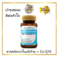 ราคา [30 แคปซูล] Clover Plus Ginkgo Co Q10 30 เม็ด บำรุงสมอง และหัวใจ (7577748179)