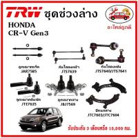 ราคา TRW ช่วงล่าง ลูกหมาก คันชักนอก ลูกหมากแร็ค กันโคลงหน้า กันโคลงหลัง ปีกนกล่าง HONDA CR-V Gen3 ปี 07-11 (18013341659)