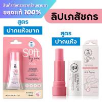 ราคา ลิปเภสัชกร Ultra Lip Treatment / ลิปเภสัชกร Soft Lip Care (27138315657)