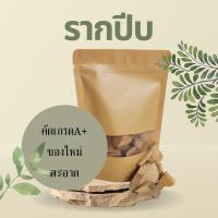 ราคา สมุนไพร รากปีบ อบแห้ง อย่างดี 200กรัม (3597152384)