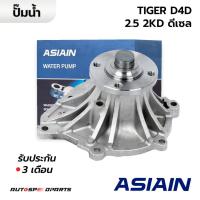 ราคา ASIAIN ปั๊มน้ำ TOYOTA TIGER D4D 2.5 3.0 1KD 2KD 1KZ ดีเซล GWT-116A *รับประกัน 3 เดือน (25825357175)