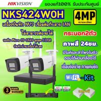 ราคา Hikvision ชุดกล้องวงจรปิดWIFI kit 4ล้านพิกเซล 2ตัว รุ่น NKS424W0H กระบอก2ตัว มีไมค์และลำโพง (ต่อจอไม่ได้) (49151746023)