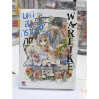 ราคา มหาสงครามภูต WARLKE เล่ม 4 (9985550997)