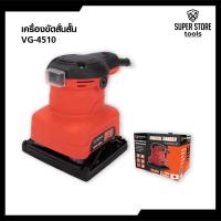 ราคา VERGIN เครื่องขัดกระดาษทราย เครื่องขัดสั่นสั้น 260W รุ่นVG-4510 ด้ามจับยางกันลื่น (50308342168)