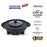 ราคา OXYGEN รุ่น KW-601 เตาย่าง ไฟฟ้า กระทะไฟฟ้า เตาปิ่งย่าง กะทะปิ้งย่าง เตาปิ่งหมูกระทะ หม้อกะทะชาบู (28571425324)