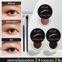 ราคา SVMY เซทอายไลน์เนอร์เจล 3 สี รวมแปรง 2 ชิ้น เจลไลเนอร์+เจลคิ้ว สีน้ำตาลและดำ สูตรกันน้ำ/เหงื่อ 24 ชม (53452122738)