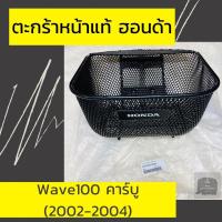 ราคา ตะกร้าหน้าแท้ศูนย์ฮอนด้า Wave100 คาร์บู (2002-2004) (APHRP00123ZA) เวฟ100 ตะกร้าหน้าแท้ อะไหล่แท้ (6668061543)