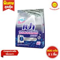 ราคา [ 1ถุง ] Pao เปา ซิลเวอร์ นาโน XPERT ผงซักฟอกสูตรเข้มข้น สำหรับฝาหน้า ขนาด 800 กรัม (1ถุง) (16720630579)