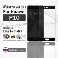 ราคา กระจก 5D กาวเต็มจอ Huawei P10 สีดำ ฟิล์มกระจก ฟิล์มกันรอย (40264538889)