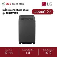 ราคา LG เครื่องซักผ้าอัตโนมัติ ฝาบน ขนาด 12 กก. รุ่น T2312VSPB (42774058254)