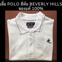 ราคา เสื้อยืด POLO ยี่ห้อ BEVERLY HILLS POLO CLUB ของแท้ 100% (4571404514)