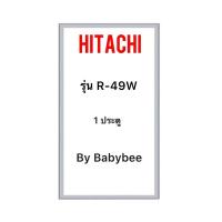 ราคา ขอบยางตู้เย็น HITACHI รุ่น R-49W (1 ประตู) (26219149795)