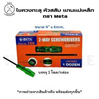 ราคา ไขควงทะลุ หัวสลับ แกนแม่เหล็ก ตรา Meta No.189 มี 2 ขนาด (ยกกล่อง) (26434690795)