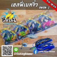 ราคา เซลฟี่เบสจิ๋ว 16 กรัม OWEN-Z (19703451541)