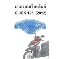 ราคา HMAฝาครอบเรือนไมล์Click125iรุ่นแรก (ปี2012-2014) (2182967815)