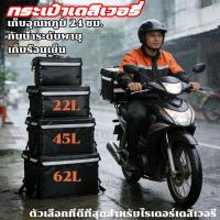 ราคา กระเป๋าส่งอาหาร กล่องเก็บความร้อน-เย็น 22L 45L 62L Deliveryกระเป๋าเก็บความร้อน กล่องอ กร (57906714801)