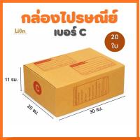 ราคา กล่องไปรษณีย์ เบอร์ C (แพ็ค 20 ใบ) ขนาด 20x30x11 ซม. กล่องพัสดุฝาชน KA125 หนา แข็งแรง ราคาส่งจากโรงงาน (53112045875)