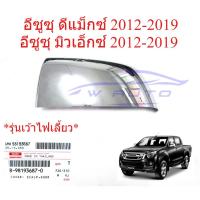 ราคา ศูนย์แท้ ข้างซ้าย ฝาหลังกระจกมองข้าง อีซูซุ ดีแม็กซ์ มิวเอ็กซ์ 2012-19 เว้าไฟ โครเมียม ISUZU D-MAX MU-X DMAX ฝาครอบกระจก (46805720371)