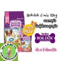 ราคา [กระสอบ- 10kg] Bokdok อาหารสุนัข ราคาถูก กระสอบ เนื้อตับผัก อาหารลูกสุนัขและสุนัขพันธุ์เล็ก 3 mix ขนาด 10กก. (23679326747)