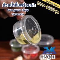 ราคา (ยกลัง)ถ้วยน้ำจิ้ม 1OZ/2OZ/3OZ/4OZ. กระปุกน้ำจิ้ม ถ้วยน้ำจิ้ม กระปุกพลาสติกสีใส ฟู๊ดเกรด เนื้อPP มีมอก. (28313338649)