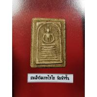 ราคา พระสมเด็จ วัดเกษไชโย พิมพ์ 7 ชั้น (12020747168)