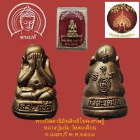 ราคา พระปิดตานิมิตสิทธิโชคเศรษฐี หลวงปู่แย้ม วัดตะเคียน จ.นนทบุรี พ.ศ.๒๕๔๑ (24664775370)