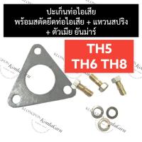 ราคา ปะเก็นท่อไอเสีย พร้อม สตัดท่อไอเสีย ยันม่าร์ TH5 TH6 TH8 ปะเก็นท่อไอเสียTH5 ปะเก็นท่อTH6 ปะเก็นท่อTH8 น๊อตคอท่อTH (20856987973)