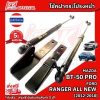 ราคา โช้คฝาหน้า โช้คฝากระโปรงหน้า มาสด้า บีที50 โปร ฟอร์ด เรนเจอร์ ออลนิว ปี2012-2018 MAZDA BT50 PRO (2303055287)