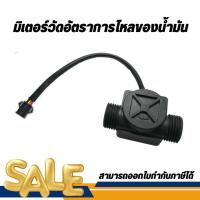 ราคา Oil Flow Meter Sensor มิเตอร์วัดอัตราการไหลของน้ำ/น้ำมัน (แบบสี่เหลี่ยม) Flow SENSOR 1-30L/Min (19282155176)