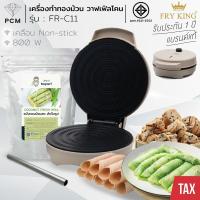 ราคา FRY KING (PCM) เครื่องทำทองม้วน เตาทองม้วน ทองม้วนกรอบ ทองม้วนสด ทองม้วนก้อน โคนไอศครีม FR-C11 (18646549543)