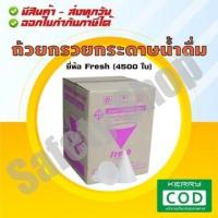 ราคา Fresh (4500 ใบ/ลัง) | กรวยกระดาษ กรวยดื่มน้ำ มีมาตรฐาน มอก (2262711584)