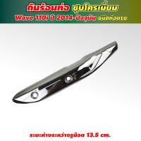 ราคา กันร้อนท่อเวฟ 110i / ครอบท่อ WAVE110i / บังท่อเวฟ110i โครเมียมแท้ (11220628191)