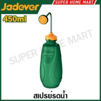 ราคา JADEVER สเปรย์รดน้ำ ขนาด 450 มิลลิลิตร รุ่น JDRS1145 ( Soft sprayer ) สเปรย์ฉีดน้ำ (26143919005)