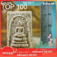 ราคา พระสมเด็จ พิมพ์ปรกโพธิ์ วัดบางขุนพรหม ปี 2547 เนื้อผงสมเด็จกรุเก่า พิมพ์ย้อนยุค หลวงพ่อคูณปลุกเสก รับประกันพระแท้ (55959466136)