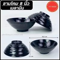 ราคา TASABA | ชามโคม 8 นิ้ว ลายลอน | เมลามีน | สีดำ | จำหน่าย..6ใบ , 12ใบ (9677635904)