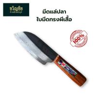 ราคา มีดแล่ปลาด้ามไม้ มีดแล่ แล่เนื้อ มีดผีเสื้อ อ.อยุธยา เหมาะสำหรับแล่เนื้อปลา หรือใช้งานทั่วไปในครัว (41705141114)