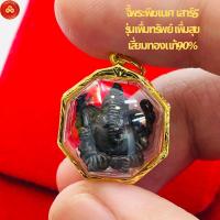 ราคา จี้พระพิฆเนศ หลวงปู่หงษ์ (สำหรับสร้อย 1สลึง) เลี่ยมทองแท้75 (26611440895)