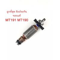 ราคา อะไหล่แท้ทุ่น MT191 MT190 กบไฟฟ้า แมคเทค Maktec (MAMT191) (7868599490)