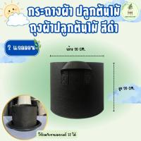 ราคา กระถางผ้า 2 แกลลอน กระถาง Air pot กระถางเร่งราก (26773534366)
