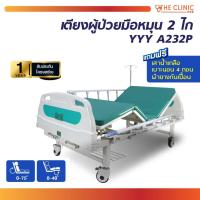 ราคา เตียงผู้ป่วย มือหมุน 2 ไก หัวท้าย ABS ราวสไลด์ พร้อมเบาะนอน 4 ตอน ( รับประกัน 1 ปี ) [ CLINIC HUB ] (2723183838)